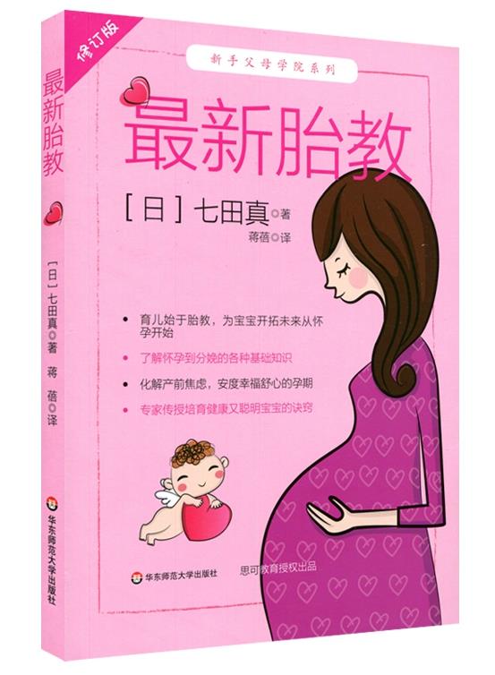 【新华书店正版图书】胎教 七田真 著,蒋蓓 译 华东师范大学出版社 正版图书