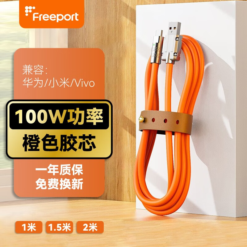 奕联（FREEPORT）机客数据线100W快充线加粗Type-c手机线机客线适用于华为/苹果 100W超级快充【2米】【橙】