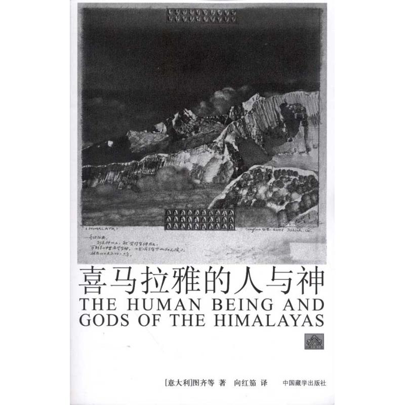 喜马拉雅的人与神(再版) 全新正版
