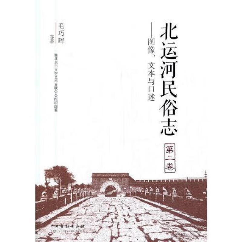 北运河民俗志(第二卷)：图像文本与口述