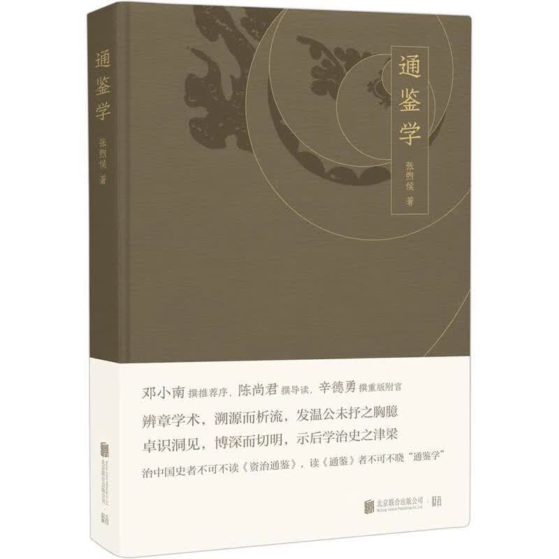通鉴学 张煦侯 国学/古籍 9787559627933