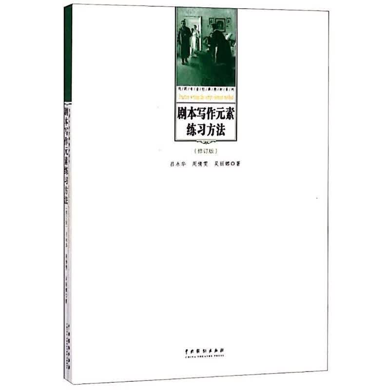 剧本写作元素练习方法(修订版)