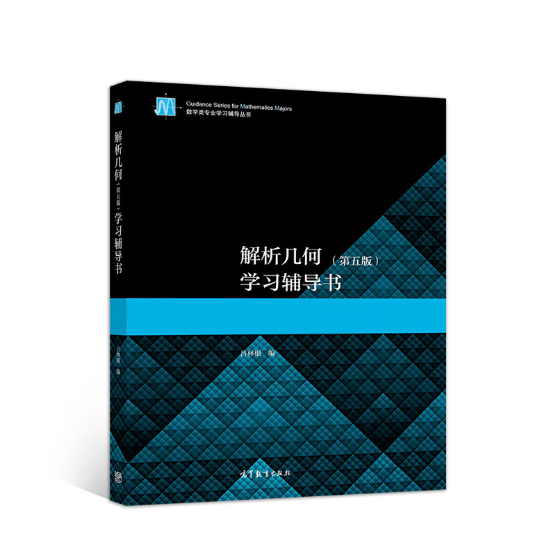 解析几何（第五版）学习辅导书