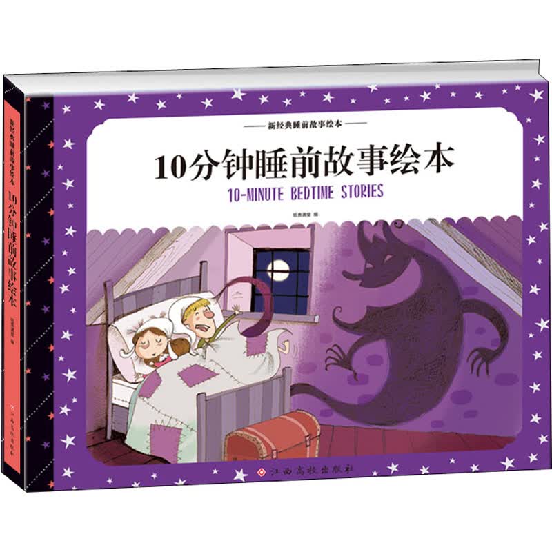 10分钟睡前故事绘本