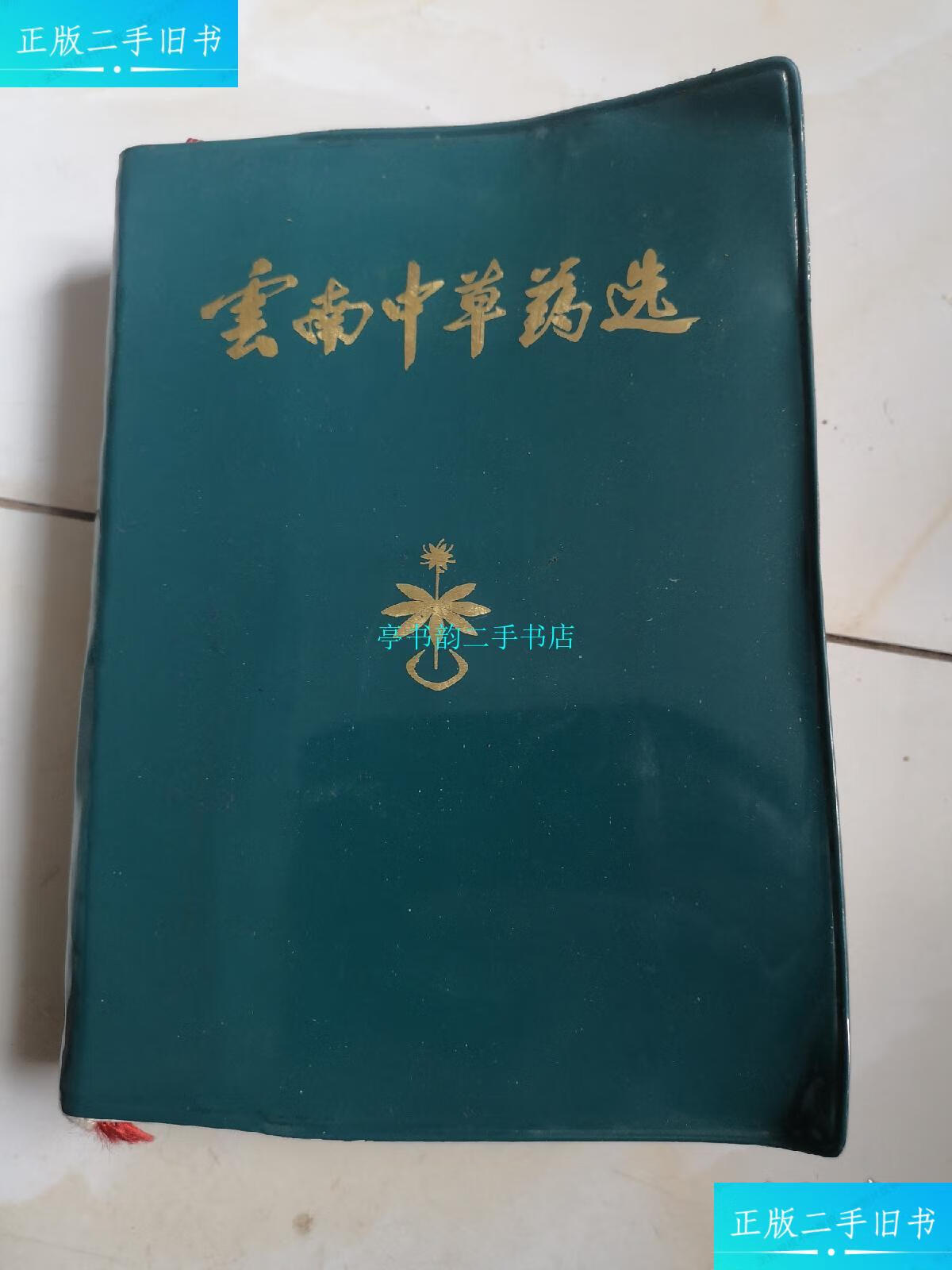 【二手9成新】云南中草药选/无1970