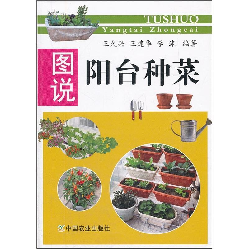 图说阳台种菜 王久兴 家居 9787109163478
