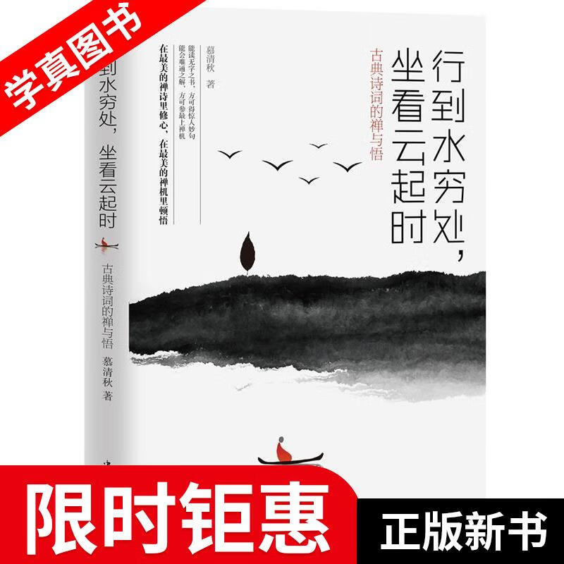 行到水穷处,坐看云起时 : 古典诗词的禅