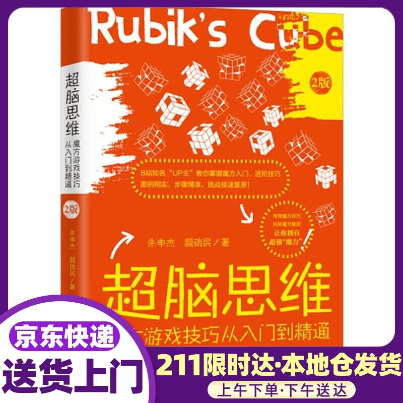脑思维-魔方游戏技巧从入门到精通[升级版 朱申杰,颜瑞民 中国法制