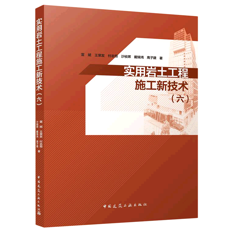 实用岩土工程施工新技术(6)