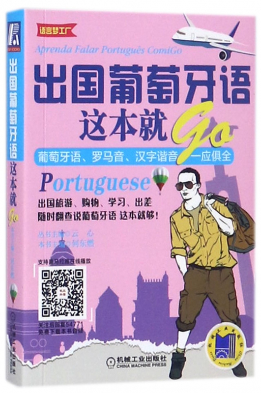 出国葡萄牙语这本就go/语言梦工厂