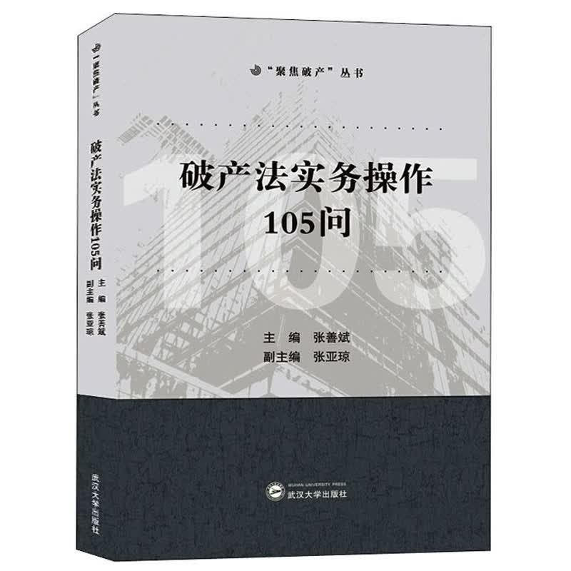 破产法实务作105问