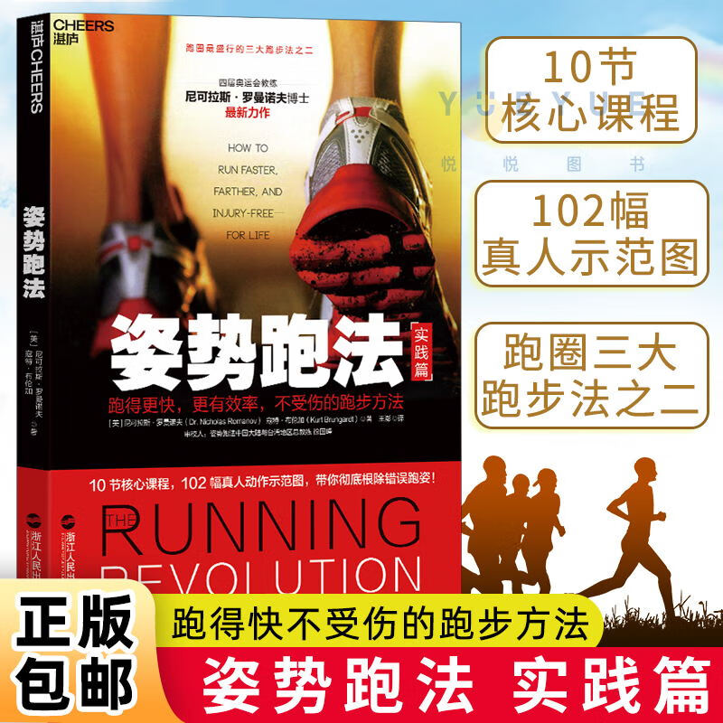 正版现货 姿势跑法 跑得更快更效率不受伤的跑步方法训练指南 关于跑步的书 体育训练书有氧运动跑步书跑步技
