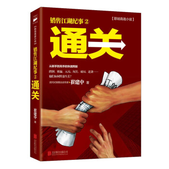 销售江湖纪事2 通关 崔建中 著【正版】