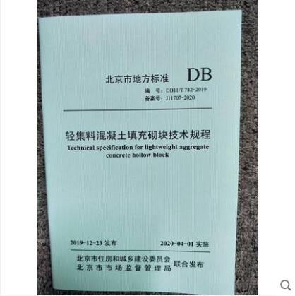 DB11/T 742-2019 轻集料混