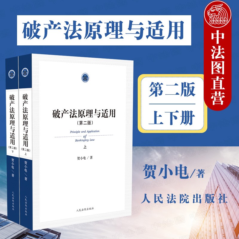 破产法原理与适用 第二版 贺小电 人民法院 企业破产法破产债权债券重整和解清算破产法律责任税收制度