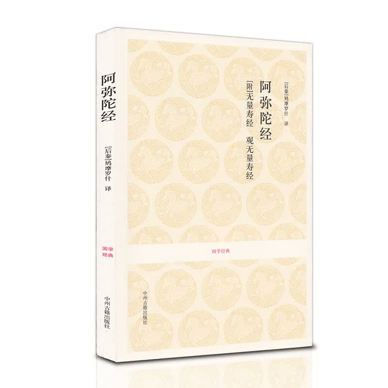 阿弥陀经(附无量寿经观无量寿经)/国学经典 佛经南北朝鸠摩罗什著 佛教著作原文注释译文文白对照 国学