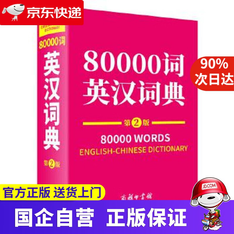 【正版新书】80000词英汉词典（第2版）