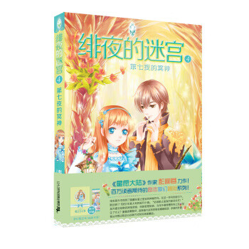 绯夜的迷宫4 第七夜的冥神