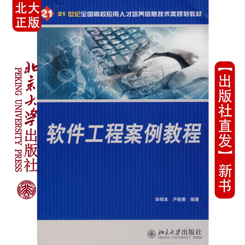 北大正版 软件工程案例教程 北京大学出版社