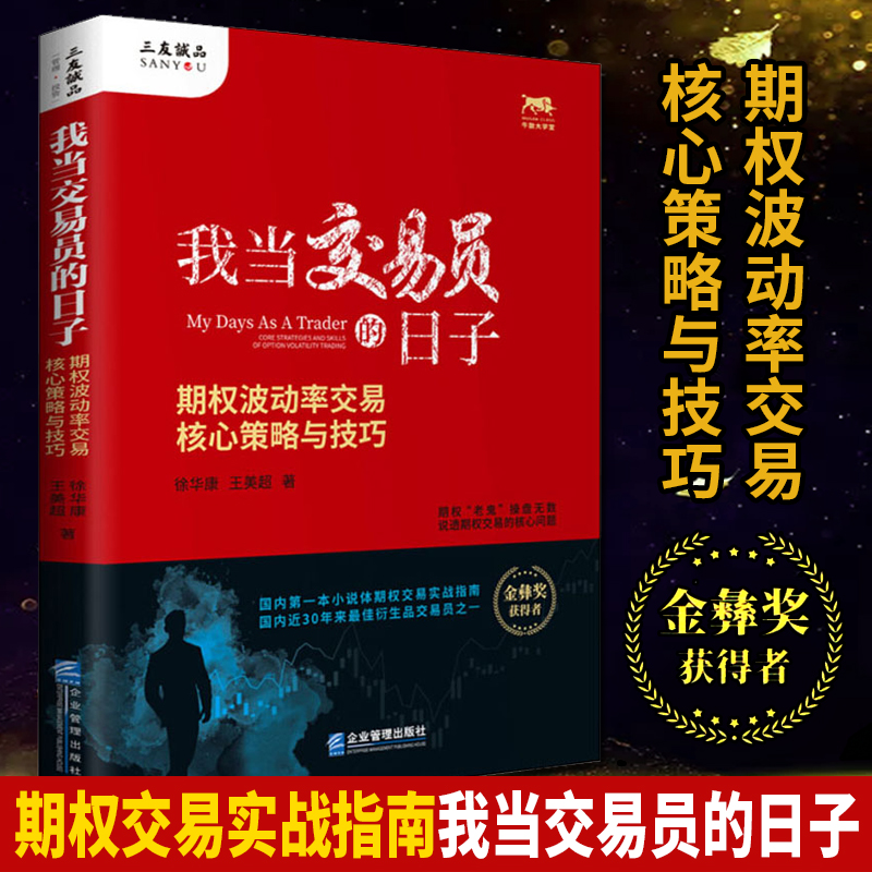 我当交易员的日子:期权波动率交易核心策略与技巧 strategies and s 金融与投