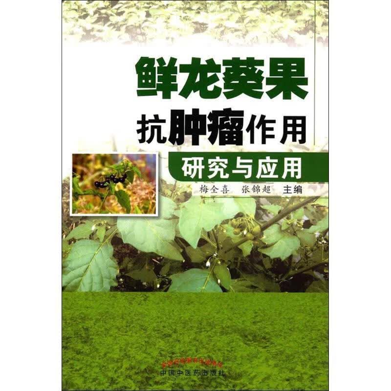 鲜龙葵果抗肿瘤作用研究与应用