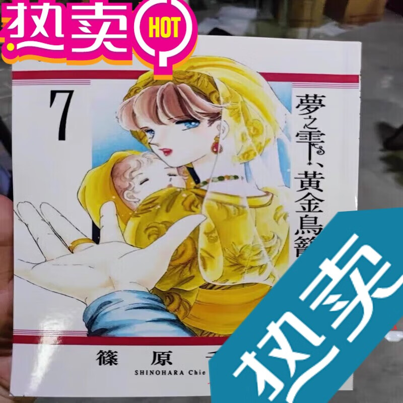 【包邮】漫画 梦之雫 黄金鸟笼1-15册 全套完结 筱原千绘 速发无删减