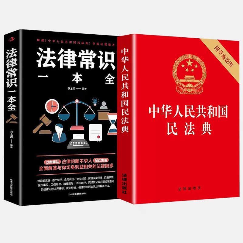 中华人民共和国民法典+法律常识一本全 全套书读懂法律常识全知道2022法律入门 套装共2册