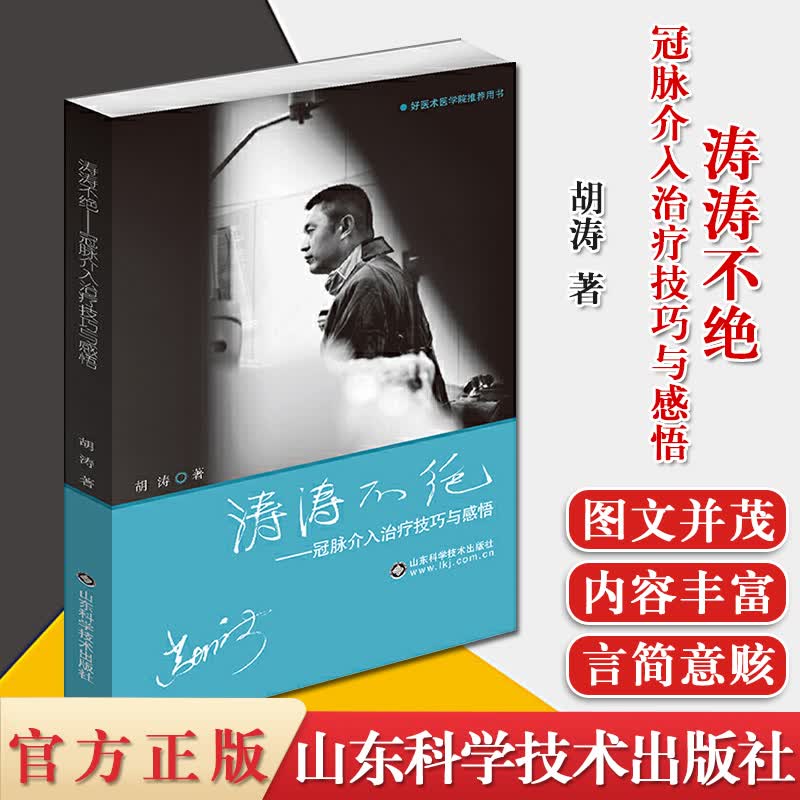 涛涛不绝-冠脉介入治疗技巧与感悟 胡涛CTO PCI治疗手术技巧病例参考书籍978757230