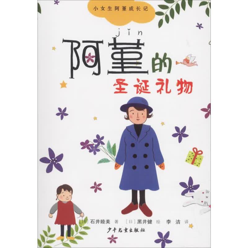正版 阿堇的圣诞礼物 (日)石井睦美 旅游/地图/旅游摄影