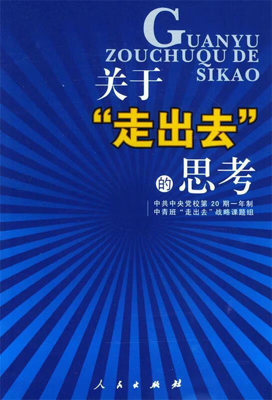 关于“走出去”的思考