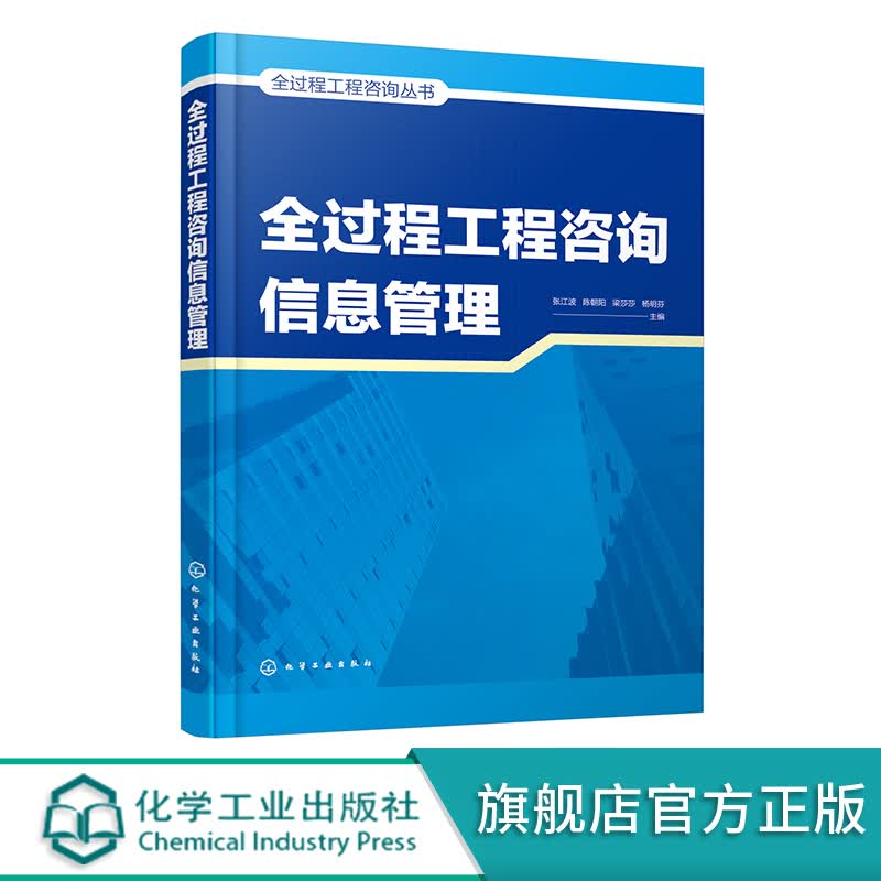 正版 全过程工程咨询信息管理 全过程工程咨询信息管理操作实施要点一本通 建设单位从业人员及相关高校教师学生参考和使用