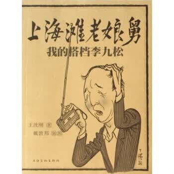 上海滩老娘舅：我的搭档李九松 王汝刚 上海文化出版社