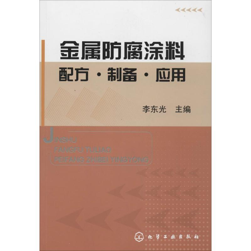 金属防腐涂料配方·制备·应用