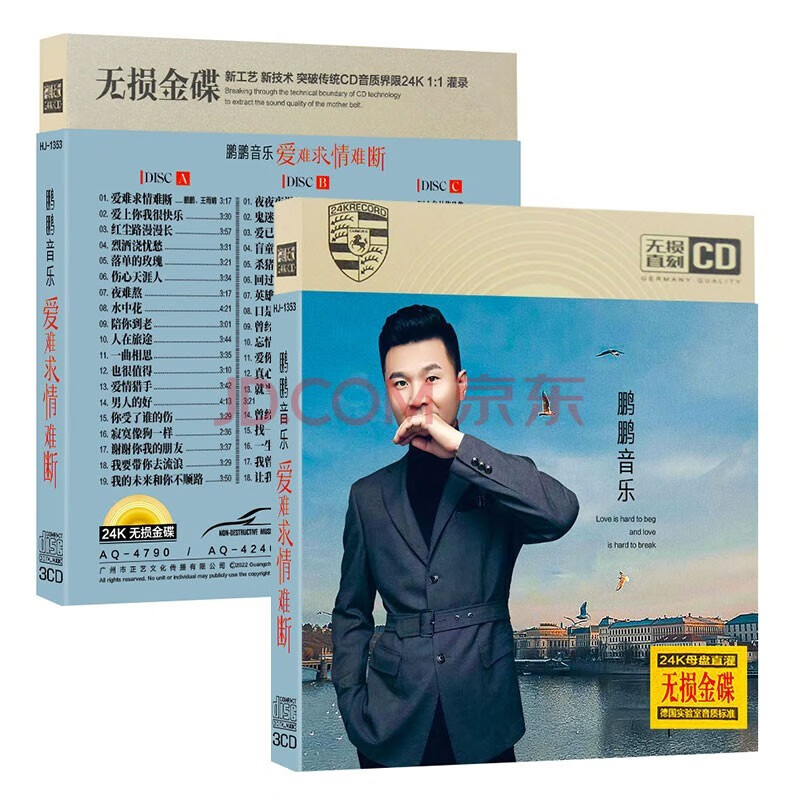 原装正版唱片 鹏鹏音乐 爱难求情难断 精选网络流行经典歌曲 汽车载cd