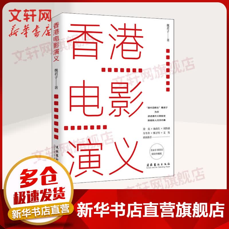 香港电影演义 限量珍藏版