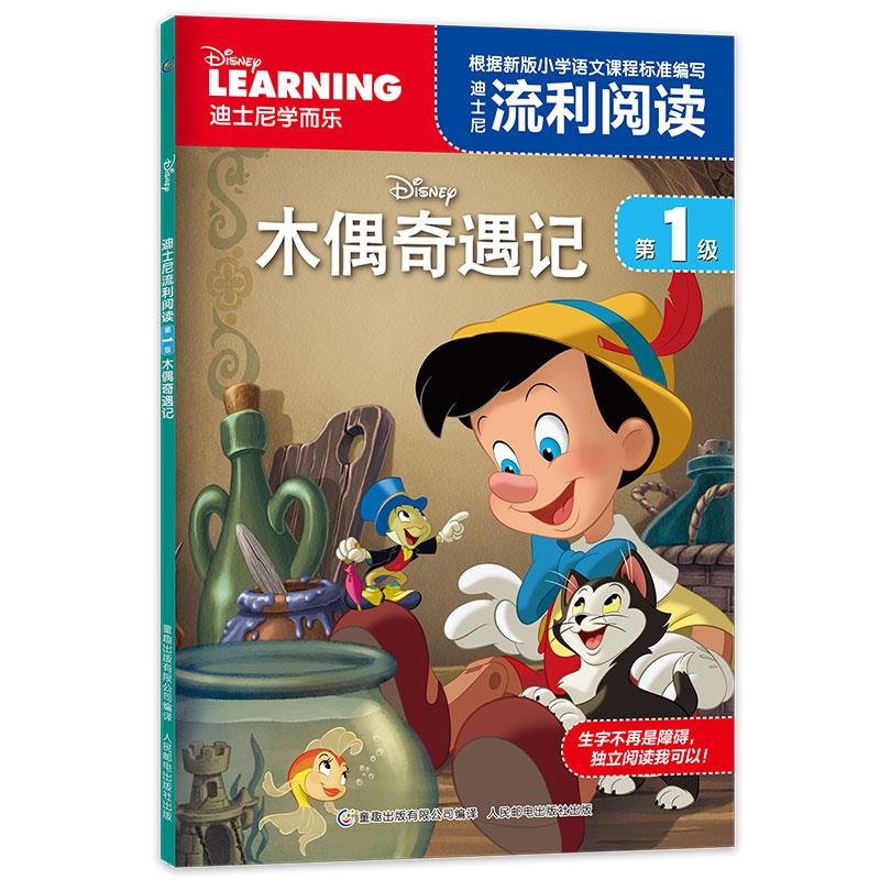 春节正常发货 迪士尼流利阅读第1级·木偶奇遇记 迪士尼