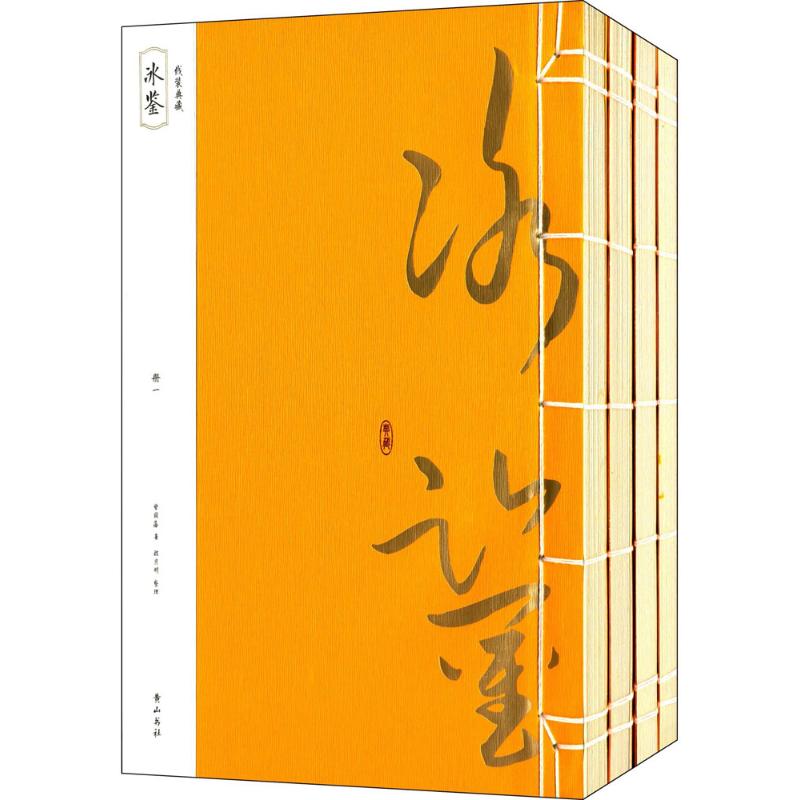 冰鉴 (清)曾国藩;程月明 整理【放心选购】