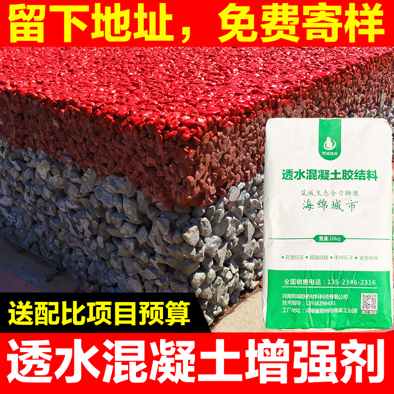 筑城路彩色透水地坪增强剂胶凝剂透水砼混凝土道路粘接剂添加料c20c25