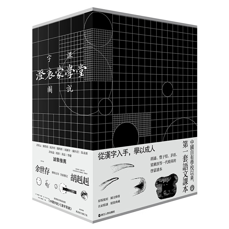 正版包邮 澄衷蒙学堂字课图说:精讲复刻版 全10册刘树屏 余世存 胡赳赳修订 说文解字国学书籍 赠汉字百讲+中国字说汉语拼音检字表