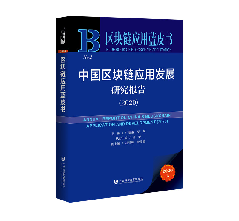 区块链应用蓝皮书：中国区块链应用发展研究报告（2020）