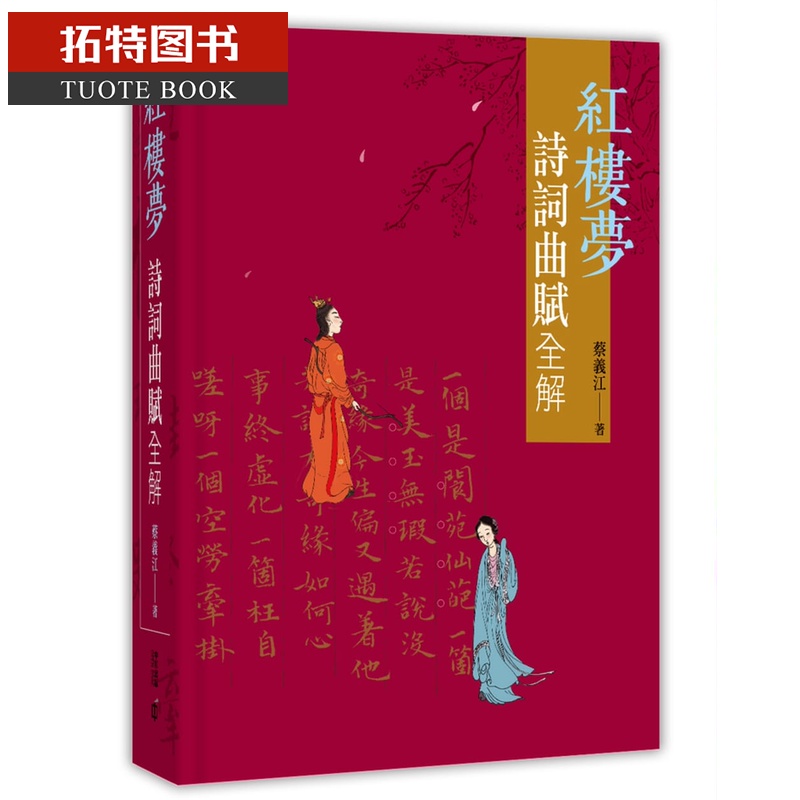 现货 红楼梦诗词曲赋全解 香港原版 蔡义江 香港中和出版 文史中国 中国古典文学 文史中国 红学 港台图书