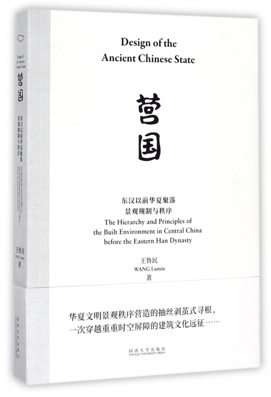 营国(东汉以前华夏聚落景观规制与秩序)