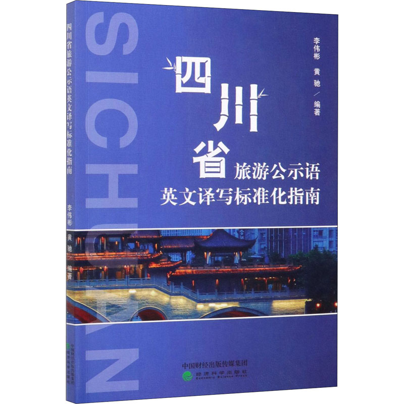 四川省旅游公示语英文译写标准化指南