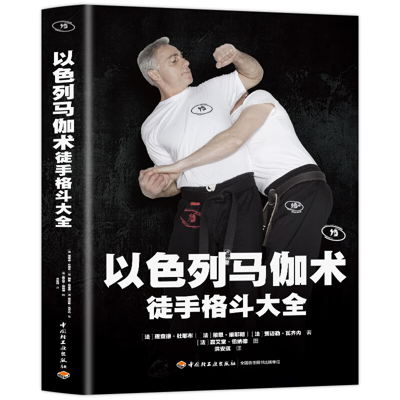 马伽术黑带教练著源于战争的实用防身术以色列格斗术 图解技巧教程