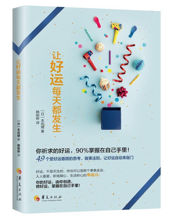 让好运每天都发生 [日]本田健,赖郁婷 华夏出版社 9787508095851