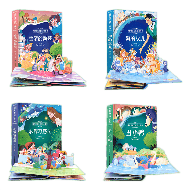 我的童话王国3D立体书 精装玩具书翻翻书 中英双语3D立体书 0-3-6岁启蒙认知创意游戏书 第一辑（共4册）