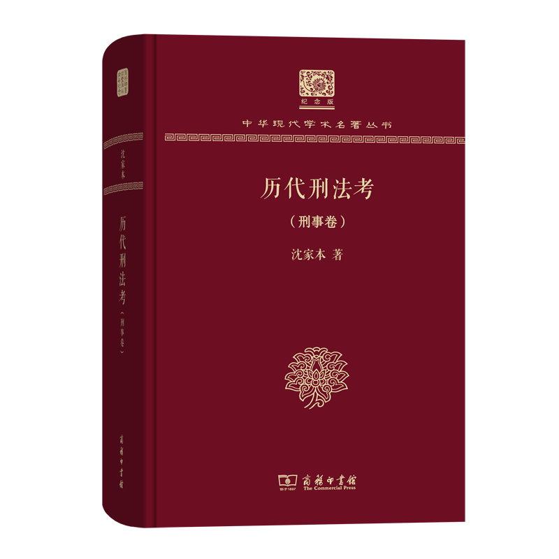 历代刑法考 刑事卷（120年纪念版）(中华现代学术名著丛书)