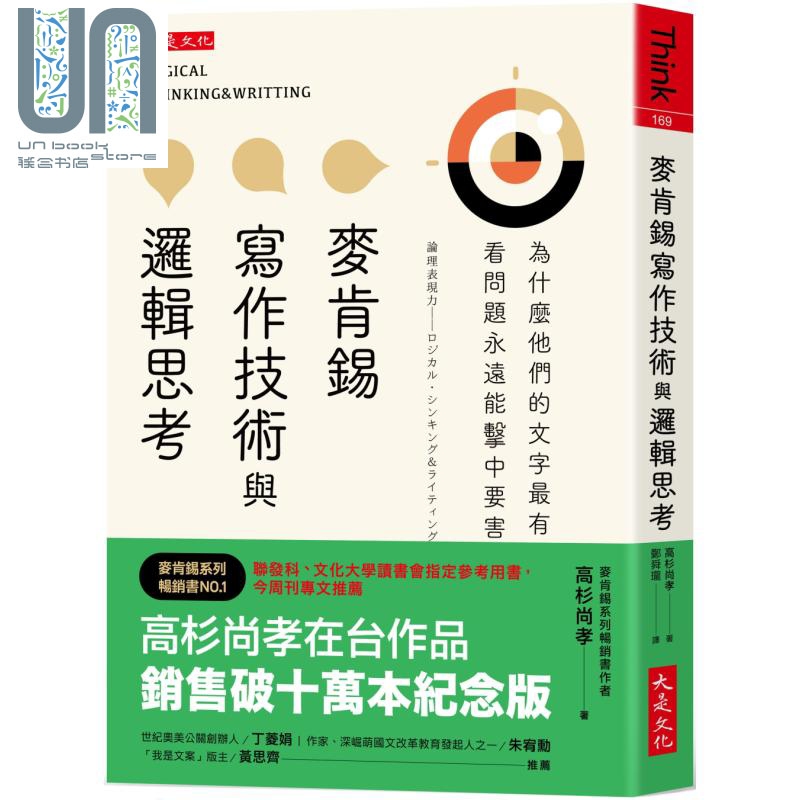 麦肯锡写作技术与逻辑思考 为什麽他们的文字最有说服力 大是文化 职场工作术 思考逻辑 港台原版
