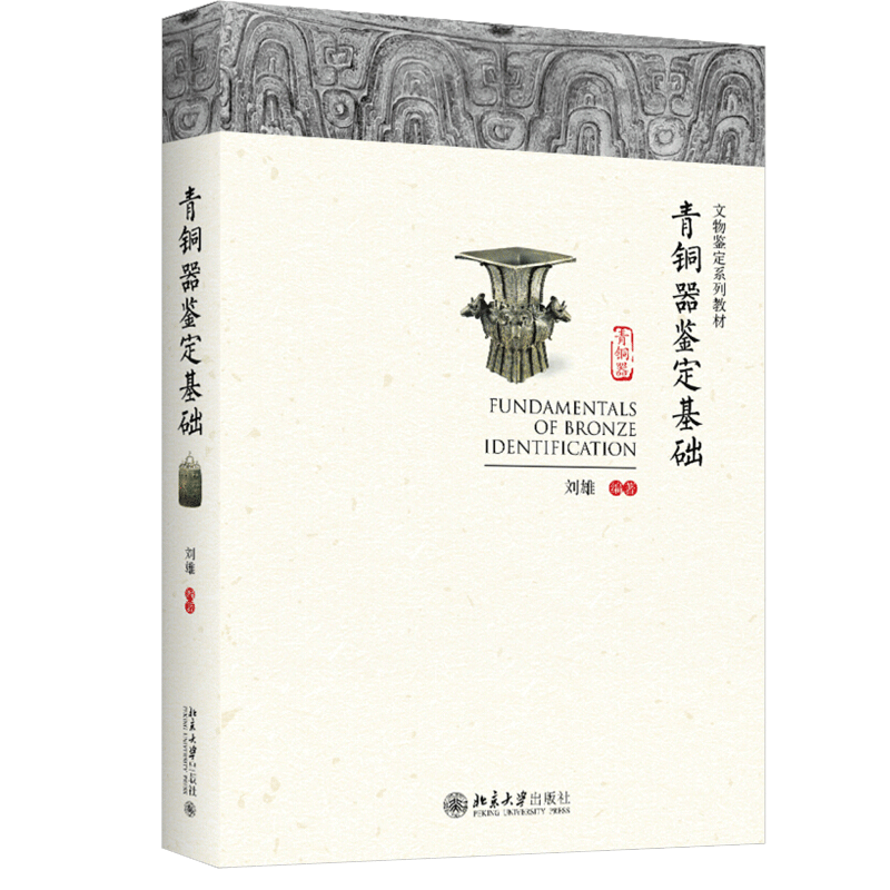 青铜器鉴定基础 刘雄 著 文物鉴定系列教材 北京大学出版社