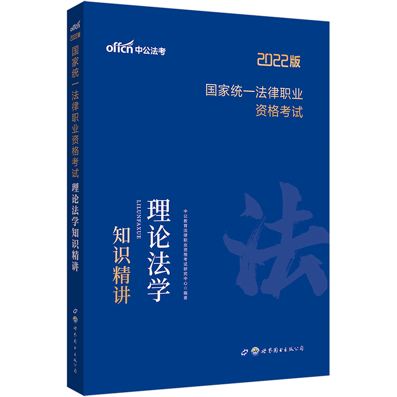中公教育2022国家统一法律职业资格考试：理论法学知识精讲